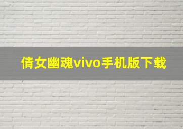 倩女幽魂vivo手机版下载