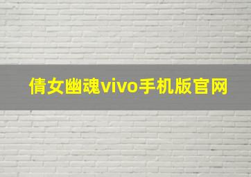 倩女幽魂vivo手机版官网