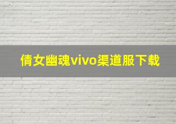 倩女幽魂vivo渠道服下载