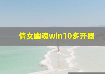 倩女幽魂win10多开器