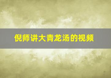 倪师讲大青龙汤的视频