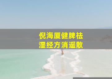 倪海厦健脾祛湿经方消遥散