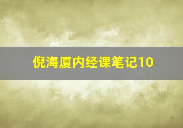 倪海厦内经课笔记10