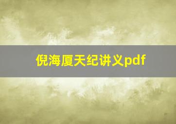 倪海厦天纪讲义pdf