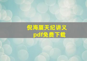 倪海厦天纪讲义pdf免费下载