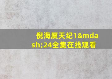 倪海厦天纪1—24全集在线观看