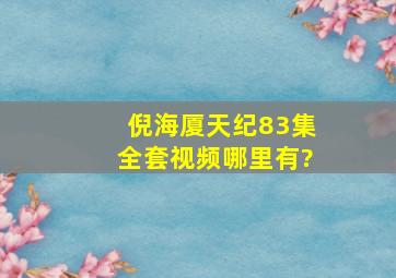 倪海厦天纪83集全套视频哪里有?