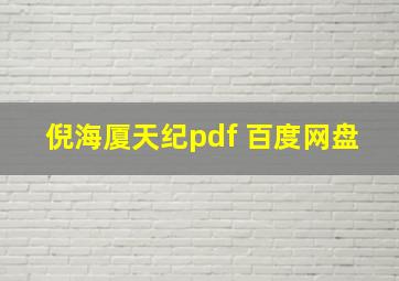 倪海厦天纪pdf 百度网盘