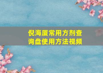 倪海厦常用方剂查询盘使用方法视频