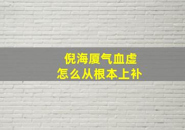 倪海厦气血虚怎么从根本上补