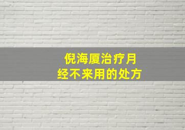 倪海厦治疗月经不来用的处方