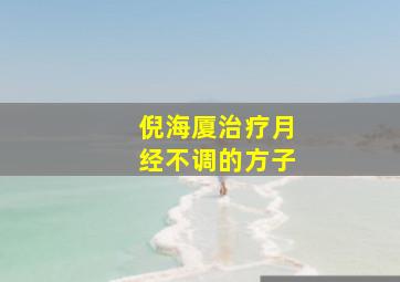 倪海厦治疗月经不调的方子