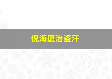 倪海厦治盗汗