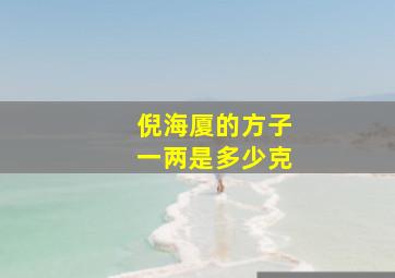 倪海厦的方子一两是多少克