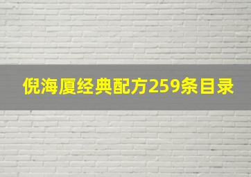 倪海厦经典配方259条目录