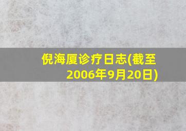 倪海厦诊疗日志(截至2006年9月20日)