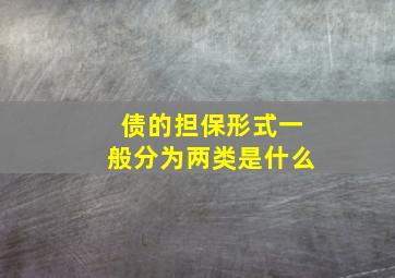 债的担保形式一般分为两类是什么