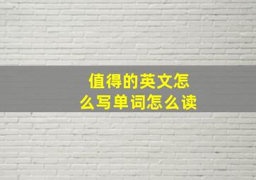 值得的英文怎么写单词怎么读