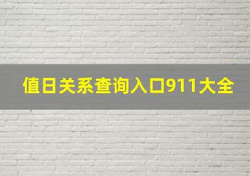 值日关系查询入口911大全