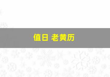 值日 老黄历