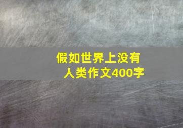 假如世界上没有人类作文400字