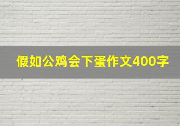 假如公鸡会下蛋作文400字