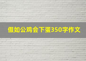 假如公鸡会下蛋350字作文