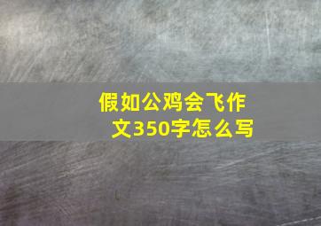 假如公鸡会飞作文350字怎么写