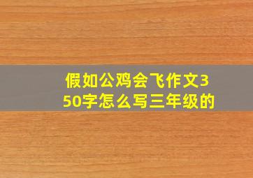 假如公鸡会飞作文350字怎么写三年级的