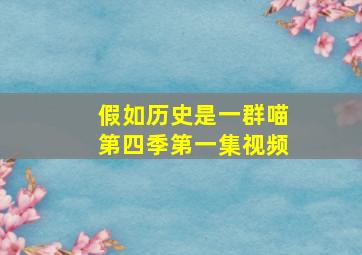 假如历史是一群喵第四季第一集视频