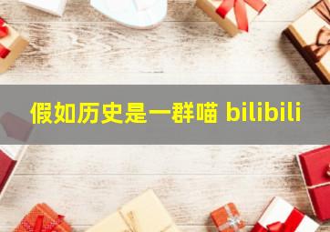 假如历史是一群喵 bilibili