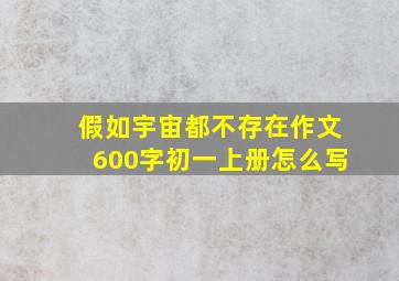 假如宇宙都不存在作文600字初一上册怎么写