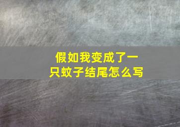 假如我变成了一只蚊子结尾怎么写