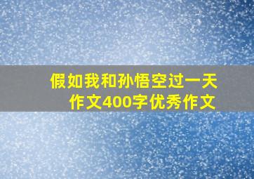 假如我和孙悟空过一天作文400字优秀作文