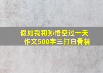 假如我和孙悟空过一天作文500字三打白骨精