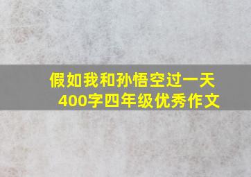 假如我和孙悟空过一天400字四年级优秀作文