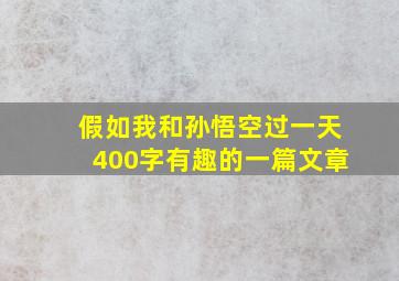 假如我和孙悟空过一天400字有趣的一篇文章