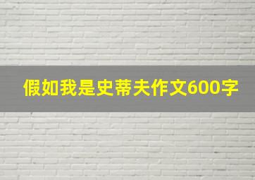 假如我是史蒂夫作文600字