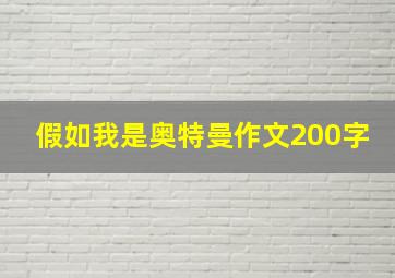 假如我是奥特曼作文200字