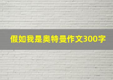 假如我是奥特曼作文300字