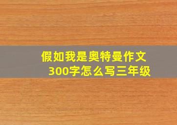 假如我是奥特曼作文300字怎么写三年级