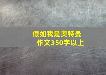 假如我是奥特曼作文350字以上