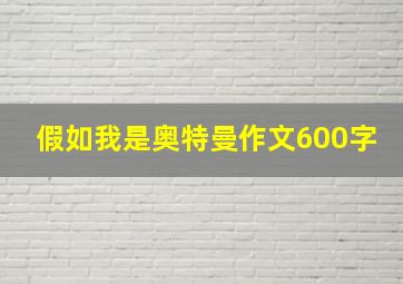 假如我是奥特曼作文600字