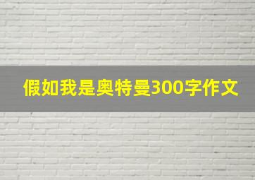 假如我是奥特曼300字作文