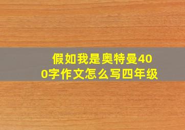 假如我是奥特曼400字作文怎么写四年级