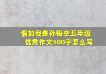 假如我是孙悟空五年级优秀作文500字怎么写