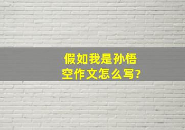 假如我是孙悟空作文怎么写?