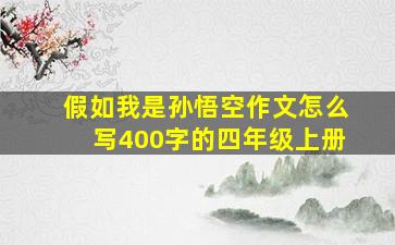 假如我是孙悟空作文怎么写400字的四年级上册