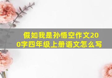 假如我是孙悟空作文200字四年级上册语文怎么写