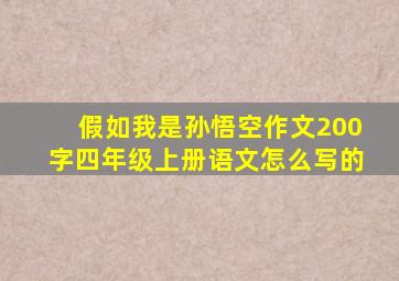 假如我是孙悟空作文200字四年级上册语文怎么写的